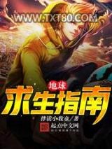 地球求生指南图片