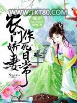农门娇妻作死日常图片