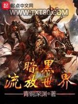 暗黑流放世界图片