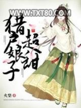 猎户娘子超甜图片