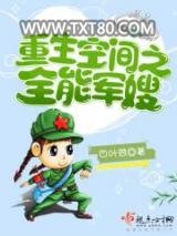 重生空间之全能军嫂图片