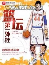 篮坛第一外挂图片