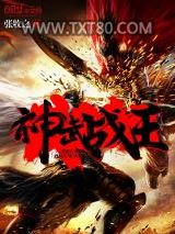 神武战王图片
