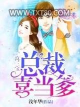 一窝三宝：总裁喜当爹图片