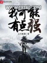 我可能有点强图片
