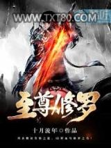 至尊修罗图片