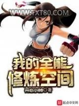 我的全能修炼空间图片