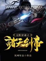 无限穿越之诸天剑帝图片