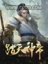 踏天神帝图片