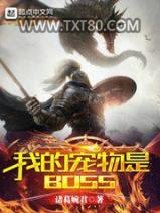 我的宠物是BOSS图片