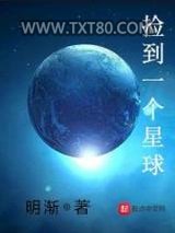 捡到一个星球图片