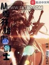 从零开始做剑士图片