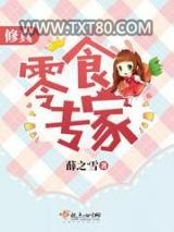 修真零食专家图片