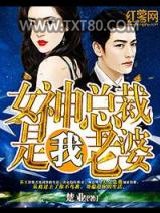女神总裁是我老婆图片
