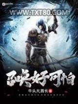 召唤好可怕图片