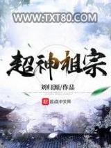 超神祖宗图片