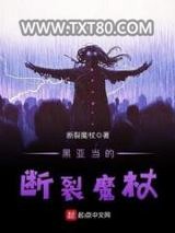 黑亚当的断裂魔杖图片