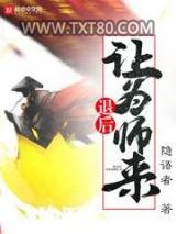 退后让为师来图片