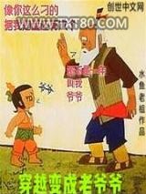 穿越变成老爷爷图片