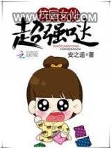 校园女仙超强哒图片