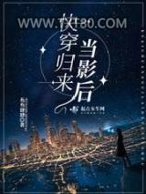 快穿归来当影后图片