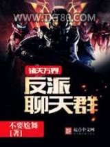 诸天万界反派聊天群图片