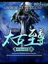 太古至尊图片