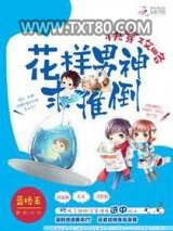 快穿攻略之男神别跑图片