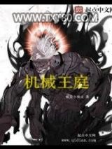 机械王庭图片