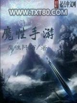 魔性手游图片