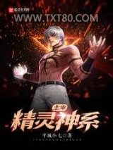 主宰精灵神系图片