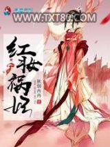 红妆祸妃图片