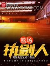篮场执剑人图片