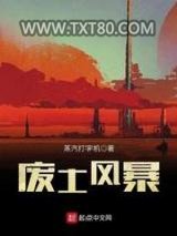 废土风暴图片