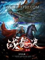 太古战龙诀图片