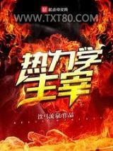 热力学主宰图片