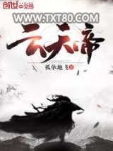 云天帝图片