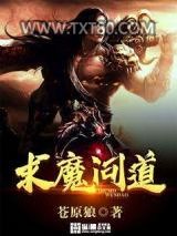 求魔问道图片