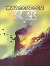 放开那个女巫图片