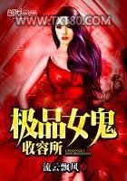 极品女鬼收容所图片