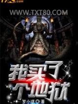 我买了个地狱图片