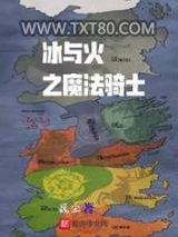 冰与火之魔法骑士图片