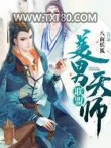 美男天师联盟图片