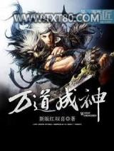 万道成神图片