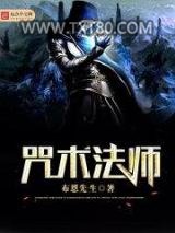 咒术法师图片