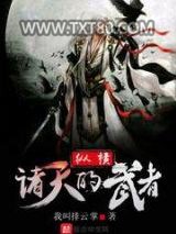 纵横诸天的武者图片