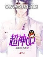 我的超神QQ图片
