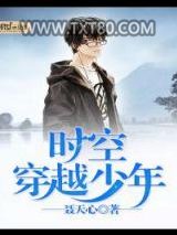 时空穿越少年图片