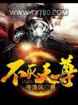 不灭天尊图片