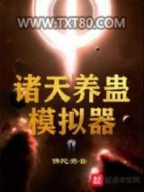 诸天养蛊模拟器图片